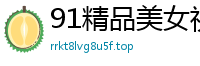 91精品美女视频